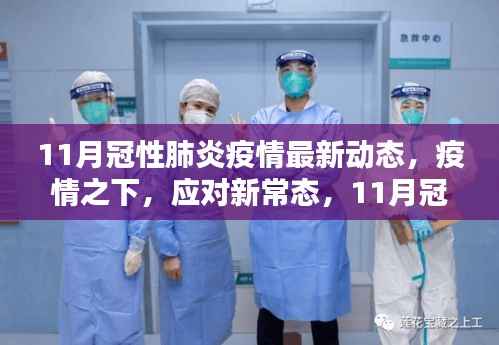 11月冠性肺炎疫情最新动态，新常态下的全面指南