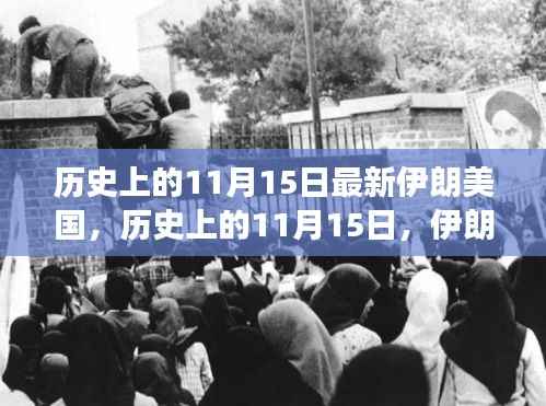 历史上的11月15日,伊朗与美国的最新进展深度解析及关系演变