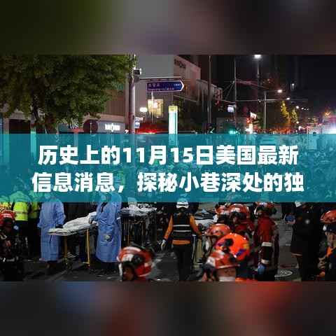 揭秘美国隐秘美食宝藏,历史上的11月15日独特风味探寻之旅