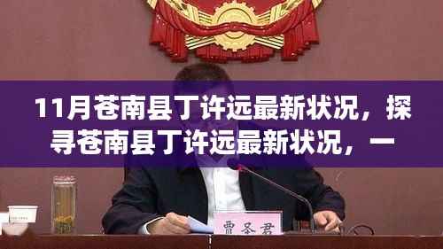 揭秘苍南县丁许远最新动态,关注与探寻他的最新状况