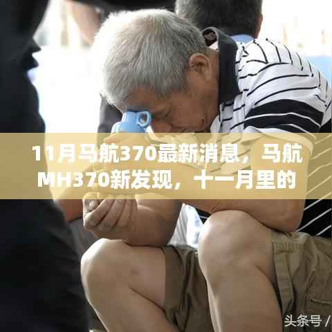 马航MH370新发现,十一月温情重逢揭秘