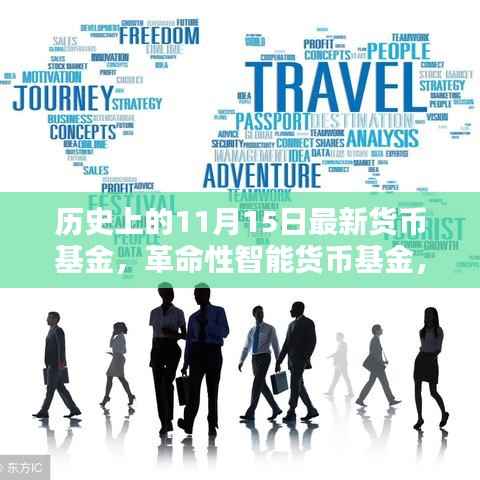 科技重塑财富管理体验,全新货币基金上线,智能理财革命来临!