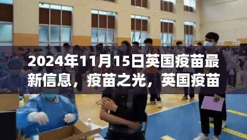 英国疫苗最新动态,信心之旅与疫苗之光(2024年11月15日更新)