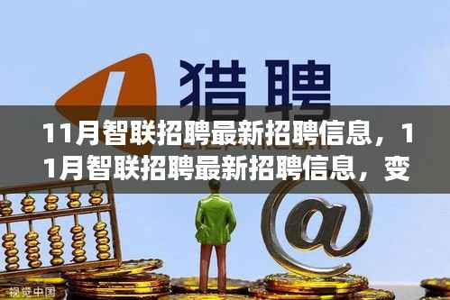 11月智联招聘最新招聘信息,变化与成长同行,学习与自信共筑未来