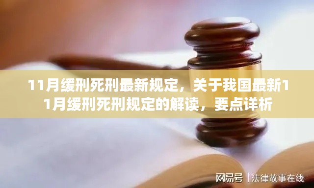 我国最新11月缓刑死刑规定解读与要点详析