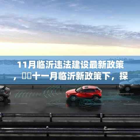 临沂违法建设最新政策解读,探寻违法建设静谧之旅