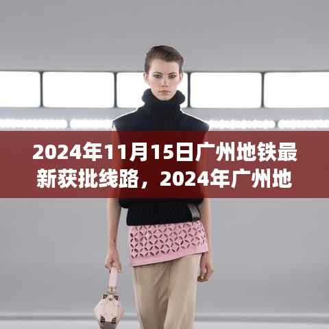 2024年广州地铁新篇章,最新获批线路展望