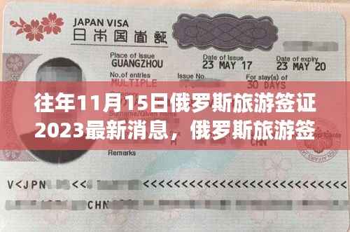 揭秘俄罗斯旅游签证最新动态,奇遇之旅启程在即——记XXXX年11月15日的温暖旅程