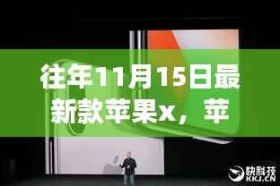 苹果X的魅力,一个温馨的日常故事与最新款iPhone发布回顾