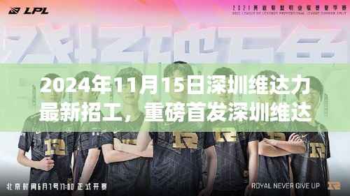 深圳维达力最新科技岗位招聘启事,体验未来高科技,领略革新生活的无限可能(2024年11月15日)