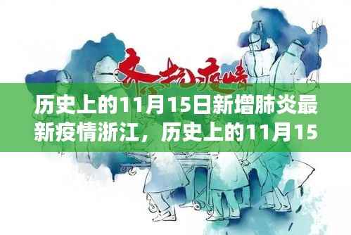浙江疫情新篇章,自然探索与疫情追踪下的历史11月15日纪事