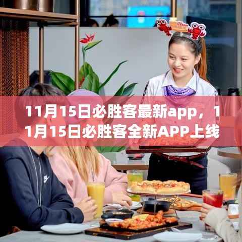 11月15日全新必胜客APP上线,体验升级与特色功能详解