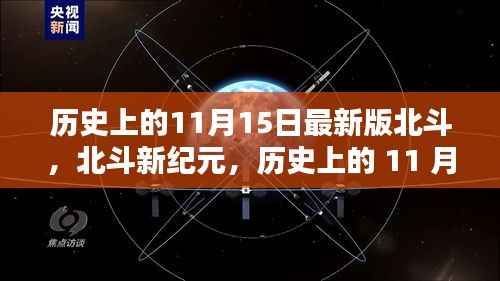 北斗导航新纪元,历史上的11月15日引领科技潮流新篇章