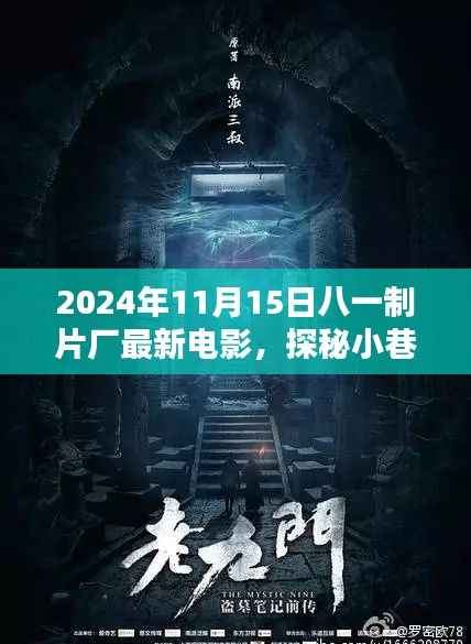 八一制片厂最新力作揭秘,小巷深处的电影宝藏与隐藏的特色小店