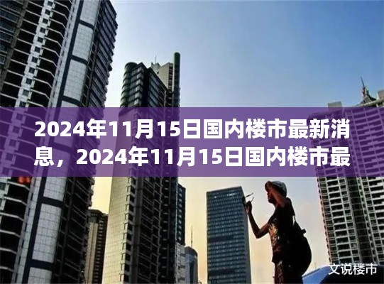 深度解析,国内楼市最新动态与市场走向预测(个人观点)
