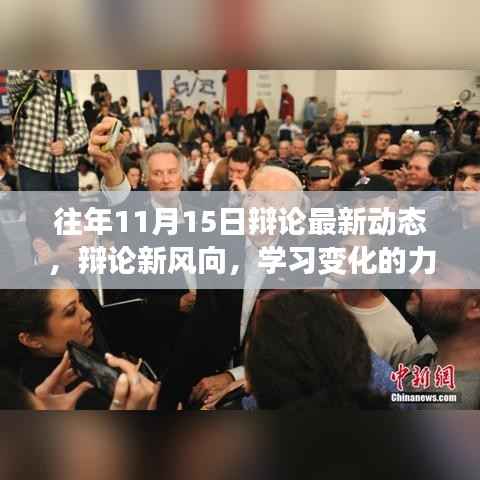 辩论新风向揭秘,学习变化的力量,自信成就梦想——历年辩论动态回顾与展望