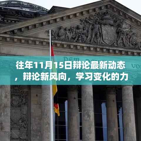 辩论新风向揭秘,学习变化的力量,自信成就梦想——历年辩论动态回顾与展望