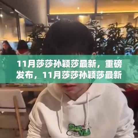 重磅科技神器!莎莎孙颖莎引领未来生活潮流的颠覆性创新