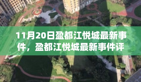 11月20日盈都江悦城最新事件全解析及评测报告