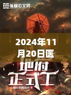 医武兵王,热血再现,小红书热议的阅读指南(最新章节)