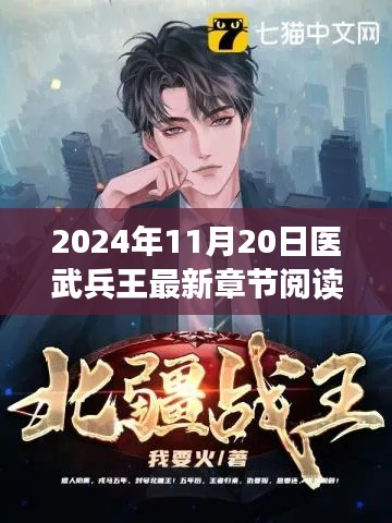 医武兵王,热血再现,小红书热议的阅读指南(最新章节)