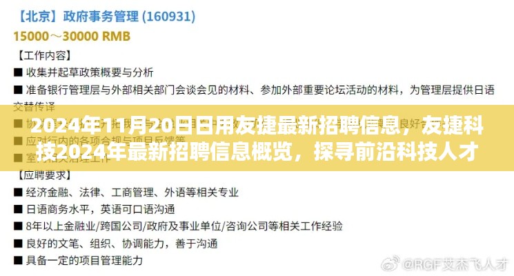 探寻前沿科技人才的灯塔,友捷科技最新招聘信息概览(2024年11月20日)