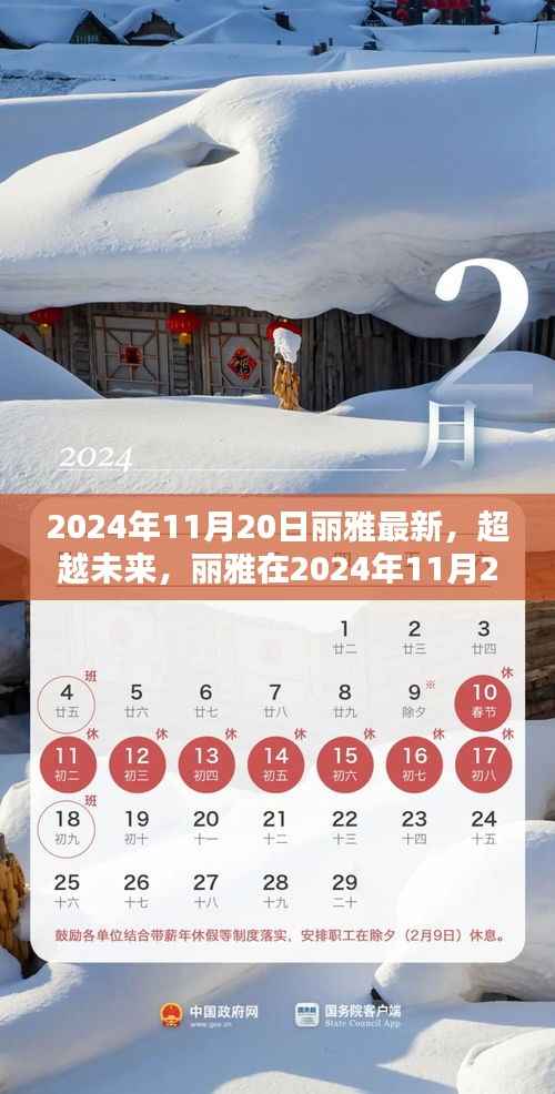 丽雅在2024年11月20日的励志启示,超越未来,梦想启航