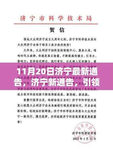 济宁新通告引领城市未来篇章,塑造影响力新篇章