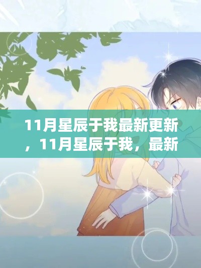11月星辰于我,最新更新与独特体验分享