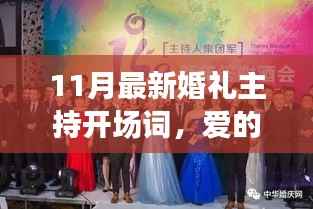 爱的序曲,11月最新婚礼主持开场词,温馨有趣的婚礼日常故事启幕