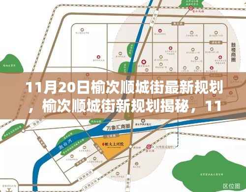 榆次顺城街11月20日最新规划蓝图揭秘