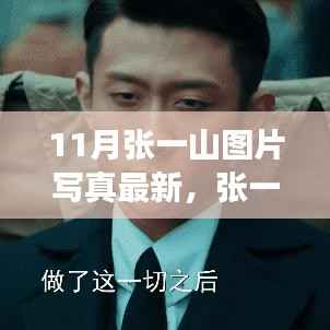 张一山最新写真背后的故事,自信成长蜕变与学习的无限可能