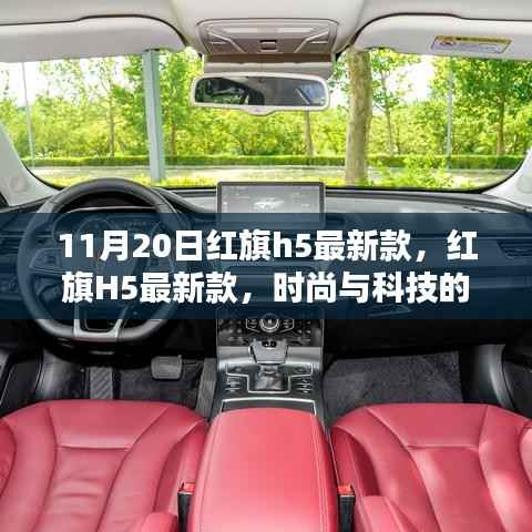 红旗H5最新款,时尚与科技的完美融合(11月20日更新)