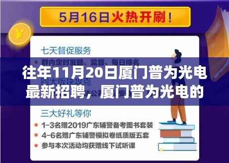 厦门普为光电秋日招聘奇遇,友情之光照亮职场之路