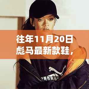 彪马新款鞋履变迁,自信与成就的力量探寻