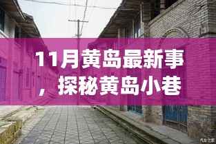 探秘黄岛小巷深处的独特风味,记一家隐藏在小巷中的特色小店的新鲜故事(11月最新报道)