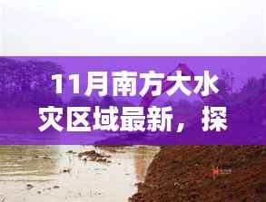 南方大水灾区域最新探索,寻找内心平静的灾后秘境之旅