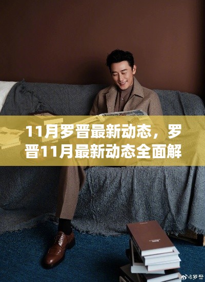 罗晋11月最新动态深度解析,特性、体验与竞品对比