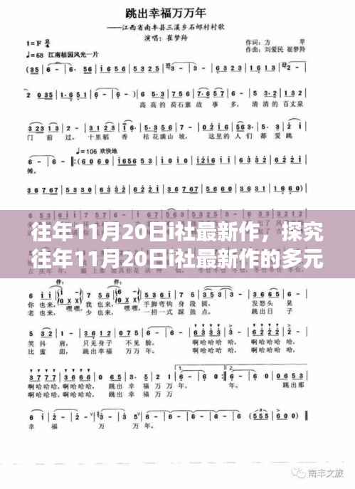 探究往年11月20日i社最新作的多元观点解析