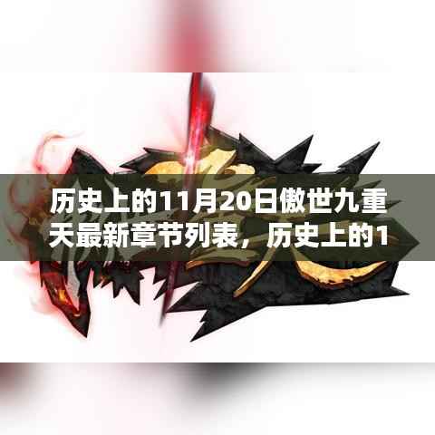 历史上的11月20日傲世九重天,奇幻巨作的深度评测与最新章节列表