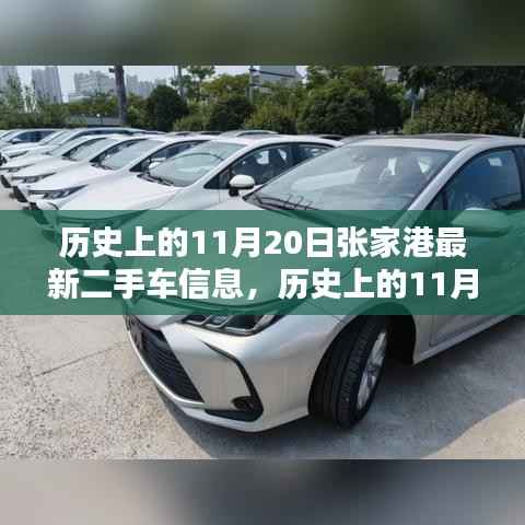 历史上的11月20日张家港二手车信息详解,最新动态与购车指南