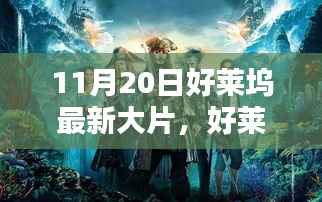 好莱坞大片带你启程探索自然美景,寻找内心宁静与平和(11月20日最新大片)
