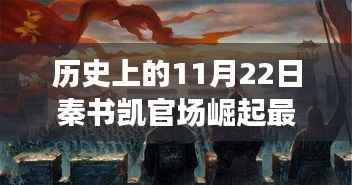 历史上的11月22日秦书凯官场崛起最新2016,历史上的11月22日秦书凯官场崛起之路,最新2016年步骤指南
