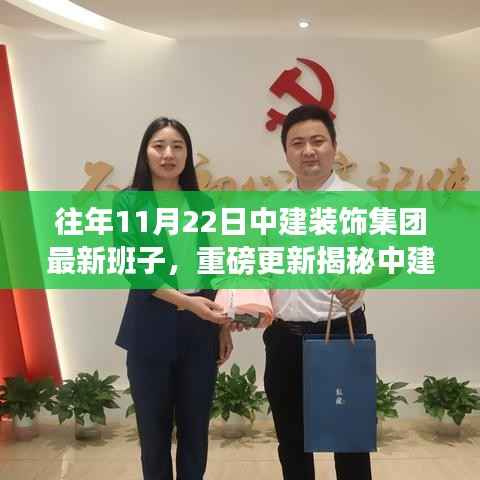 中建装饰集团最新领导班子格局重磅更新,11月22日新篇章开启!