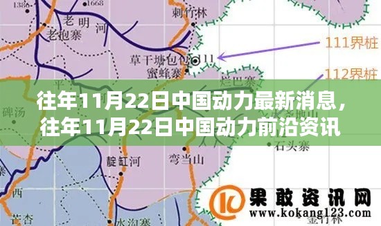 往年11月22日中国动力资讯深度解析,最新消息与前沿动态