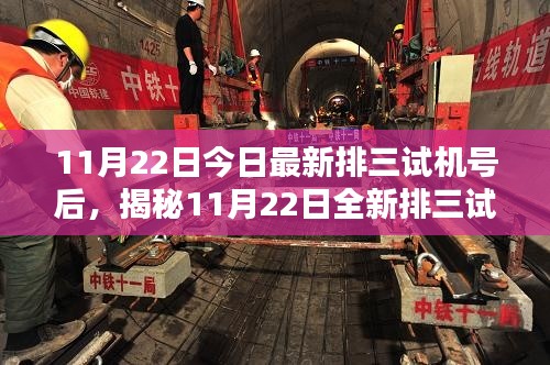 11月22日今日最新排三试机号后,揭秘11月22日全新排三试机号高科技产品——智能未来触手可及,颠覆你的日常体验!