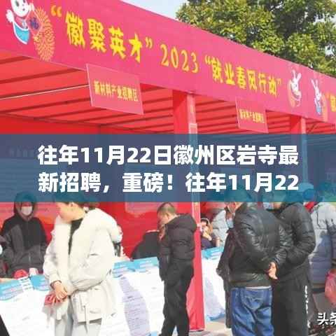 往年11月22日徽州区岩寺最新招聘启事,开启职场新征程,学习变化成就自信人生