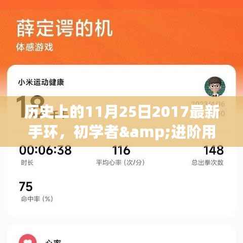 历史上的11月25日,最新手环制作攻略——适合初学者与进阶用户全解析