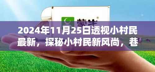 2024年11月25日透视小村民最新,探秘小村民新风尚,巷弄深处的隐藏瑰宝——2024年11月25日独家透视