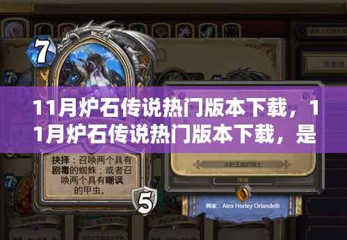 11月炉石传说热门版本下载,追求还是回避?